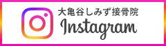 大亀谷しみず接骨院Instagram