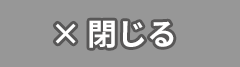 閉じる