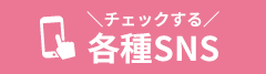 各SNS