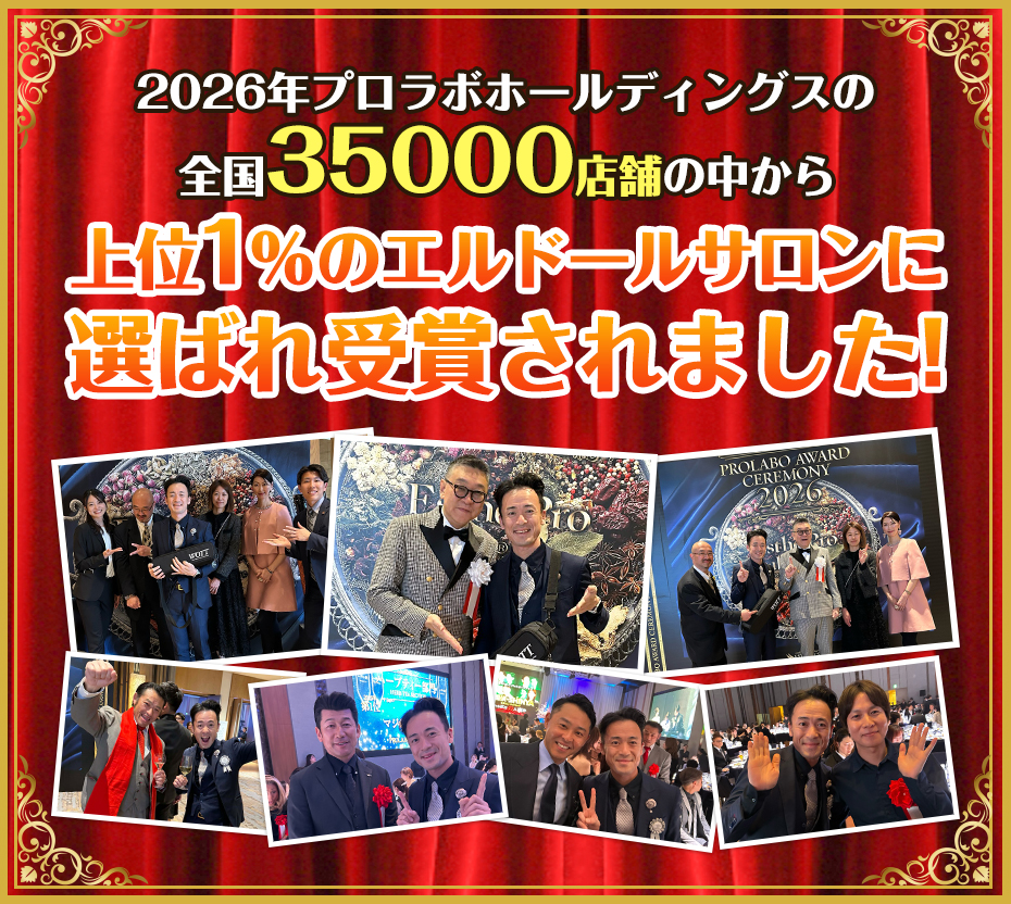 全国35000店舗の中から上位1%のエルドールサロンに選ばれ受賞されました