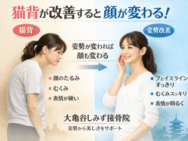 猫背が改善すると顔が変わる理由とは？