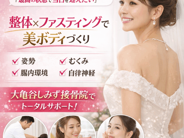 結婚式までに間に合う？ブライダル整体とファスティングで叶える美しい体づくり