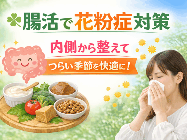 腸活で花粉症は変わる？腸内環境と免疫の関係