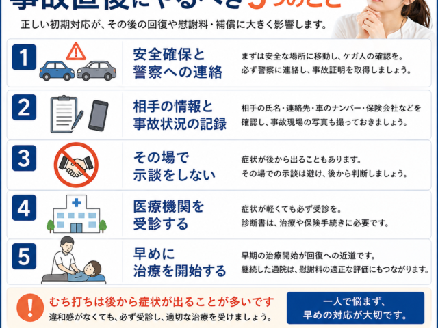 交通事故直後にやるべき5つのこと