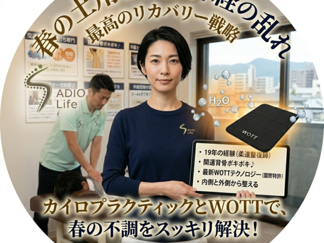 自律神経の乱れは。。。【土用の春】の影響かも！！　京都伏見の大亀谷しみず接骨院、開運背骨アドバイザーの清水友浩院長が解説！