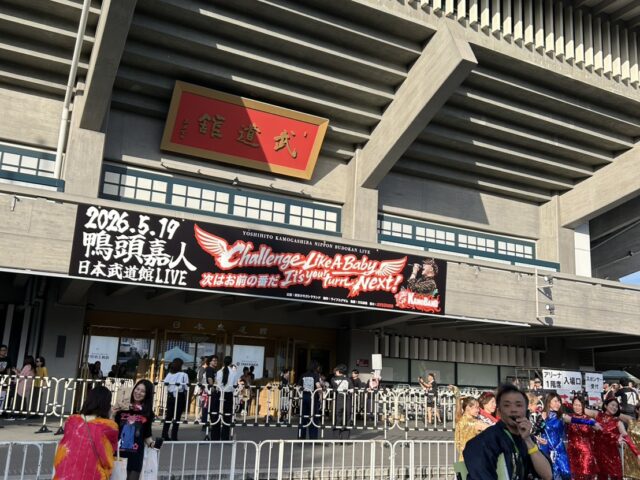 【京都市伏見区の大亀谷しみず接骨院】鴨頭嘉人さんの武道館ライブへ！朝倉千恵子先生と共に夢と挑戦を学ぶ。