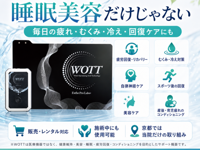 WOTTは睡眠美容だけじゃない｜むくみ・冷え・疲労回復・自律神経ケアにも使える次世代コンディショニング