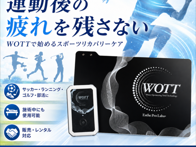 運動後の疲れを残さないために WOTTで始めるスポーツリカバリーケア