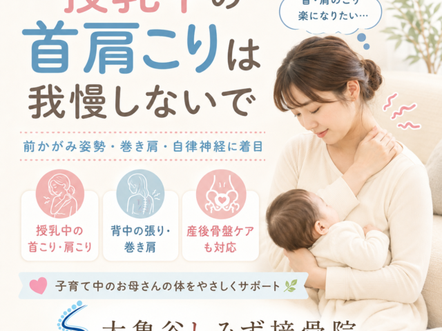 授乳中の首肩こりは我慢しないで 前かがみ姿勢・巻き肩・自律神経から考える産後ママのカイロケア