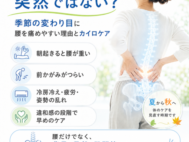 ぎっくり腰は突然ではない？ 季節の変わり目に腰を痛めやすい理由とカイロケア