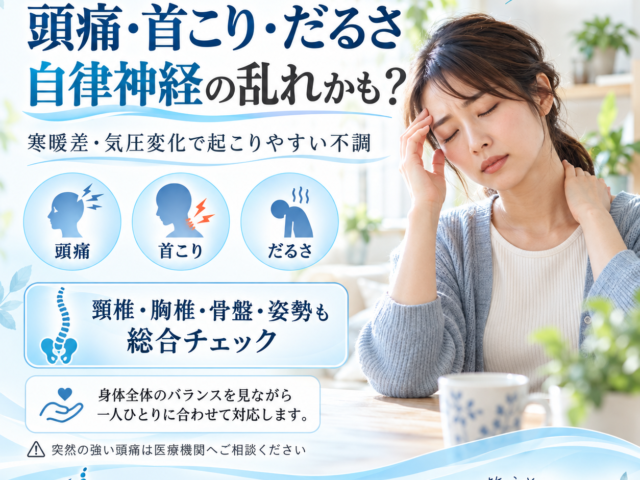 季節の変わり目の頭痛・首こり・だるさ｜自律神経との関係