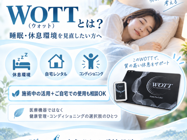 WOTT（ウォット）とは？睡眠・休息環境を見直したい方へ