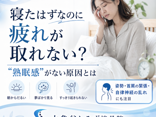 寝ても疲れが取れない・熟眠感がない原因とは？自律神経との関係｜京都市伏見区 大亀谷しみず接骨院